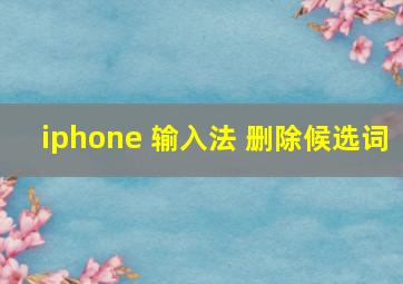 iphone 输入法 删除候选词